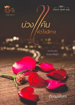 บ่วงแค้นหัวใจปีศาจ