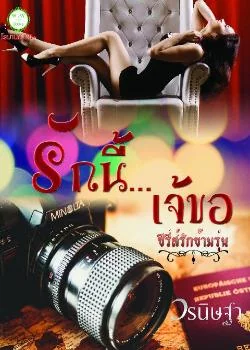 รักนี้...เจ้ขอ