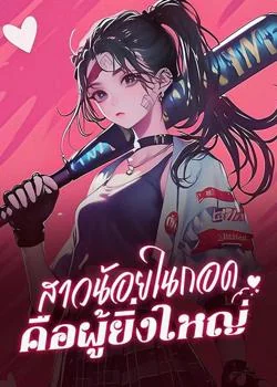 สาวน้อยในกอด คือผู้ยิ่งใหญ่