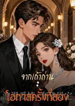 จากเถ้าถ่าน: โอกาสครั้งที่สอง