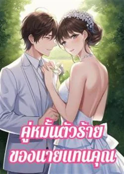 คู่หมั้นตัวร้ายของนายแทนคุณ