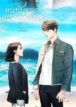 คนขับรถกับคุณหนูใจแตก