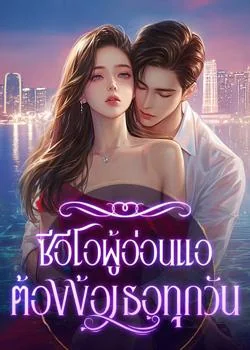ซีอีโอผู้อ่อนแอต้องง้อเธอทุกวัน