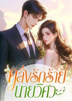 คลั่งรักร้ายนายวิศวะ