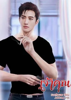 เจ้าคุณ (Series of my bad boy)