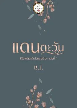 แดนตะวัน