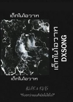 เด็กในโอวาท