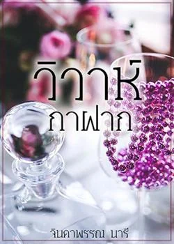 วิวาห์กาฝาก