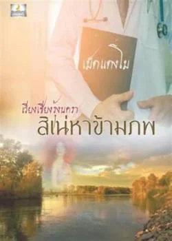 เวียงเชียงรุ้งนครา สิเน่หาข้ามภพ