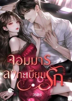 จแมารลงทะเบียนรัก
