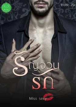 รัญจวนรัก