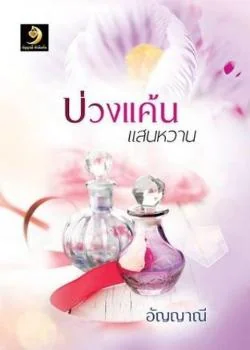 บ่วงแค้นแสนหวาน