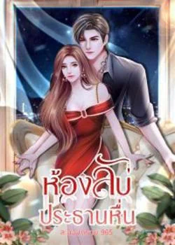 ห้องลับ..ประธานหื่น