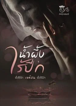 น้ำผึ้งไร้ปีก