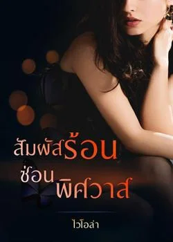 สัมผัสร้อนซ่อนพิศวาส