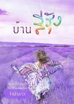บ้านสีรุ้ง