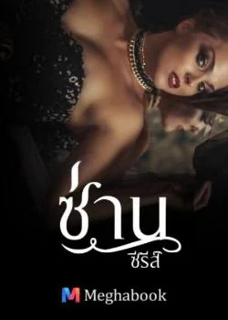 ซีรีส์ซ่าน