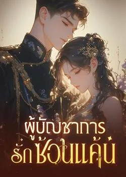 ผู้บัญชาการรักซ้อนแค้น