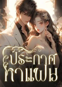 ประกาศหาแฟน