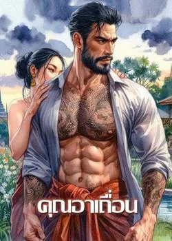 คุณอาเถื่อน