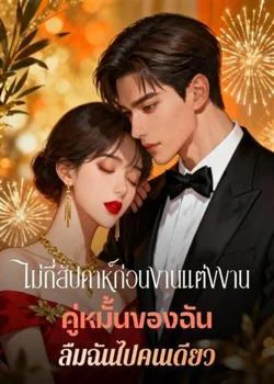 ไม่กี่สัปดาห์ก่อนงานแต่งงาน คู่หมั้นของฉัน ลืมฉันไปคนเดียว