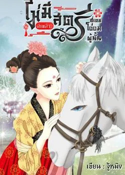 ไม่มีอีกแล้ว...สตรีที่เคยโง่งมผู้นั้น