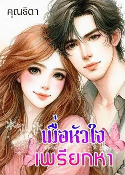 เมื่อหัวใจเพรียกหา