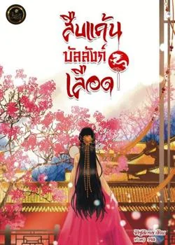 สืบแค้นบัลลังก์เลือด