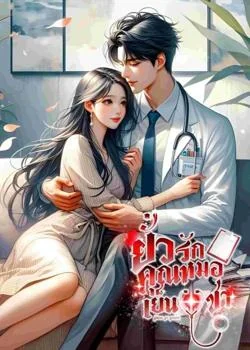 My Doctor ยั่วรักคุณหมอเย็นชา (Methat & NaRun) 