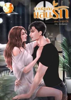 ดวงใจแค้นแสนรัก