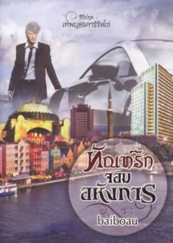 ทัณฑ์รัก จอมอหังการ ชุด เทพบุตรการ์รัสโซ