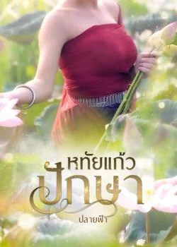 หทัยแก้วปักษา