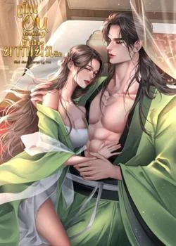 เป็นอนุของผู้อื่นช่างยากเย็นนัก