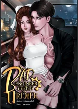 BAD ENGINEER ของหวงนายวิศวะ