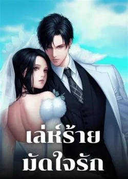 เล่ห์ร้าย มัดใจรัก