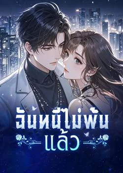 ฉันหนีไม่พ้นแล้ว