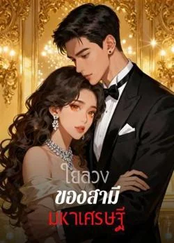 ใยลวงของสามีมหาเศรษฐี