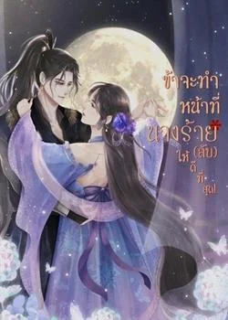 ข้าจะทำหน้าที่นางร้าย(ลับ)ให้ดีที่สุด