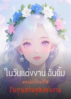 ในวันแต่งงาน ฉันยิ้มมองนักเรียนที่ได้รับทุนสวมชุดแต่งงาน