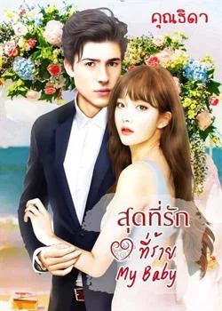 สุดที่รักที่ร้าย My baby