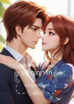 Promise of love ปฏิญญารัก (ปฏิญญา-เออเนส/เซนส์-น้ำฟ้า)