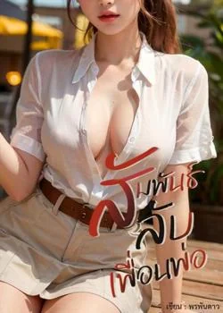สัมพันธ์ลับเพื่อนพ่อ