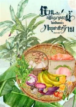 หวนกลับมาครานี้ไม่เป็นแล้วภรรยาชั่วร้าย