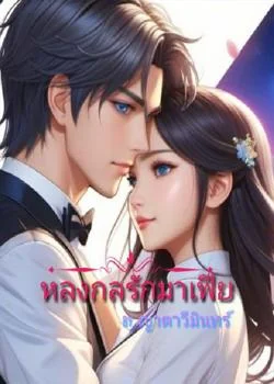 หลงกลรักมาเฟีย (สิมิลัน-วิลเซอร์)