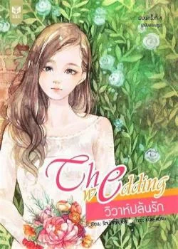 THE WEDDING วิวาห์ปล้นรัก