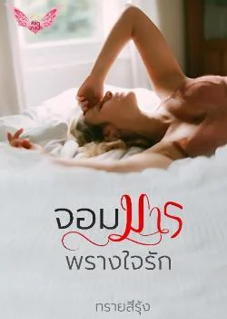 จอมมารพรางใจรัก