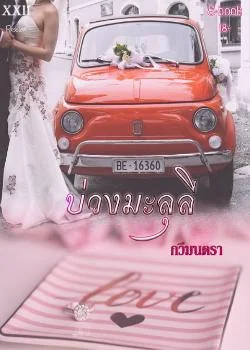บ่วงมะลุลี