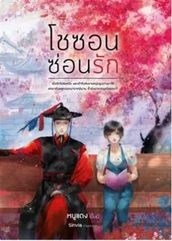 โชซอนซ่อนรัก