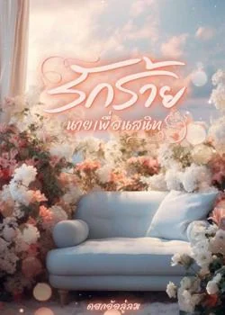 รักร้ายนายเพื่อนสนิท