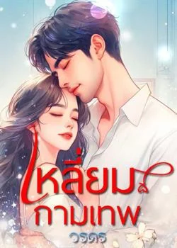 เหลี่ยมกามเทพ